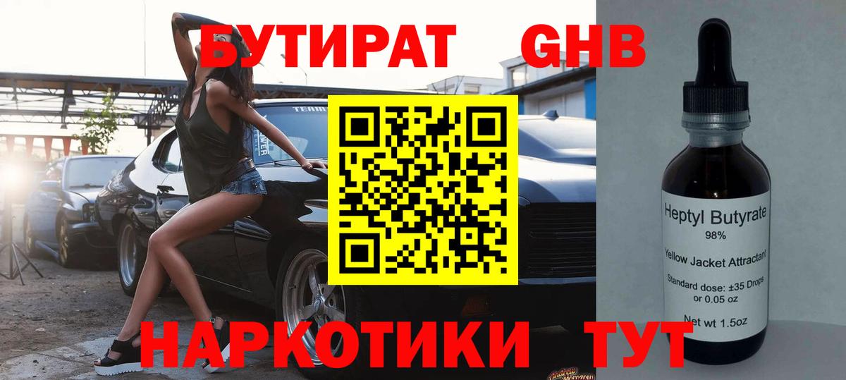 Бутират Butirat Старая Купавна
