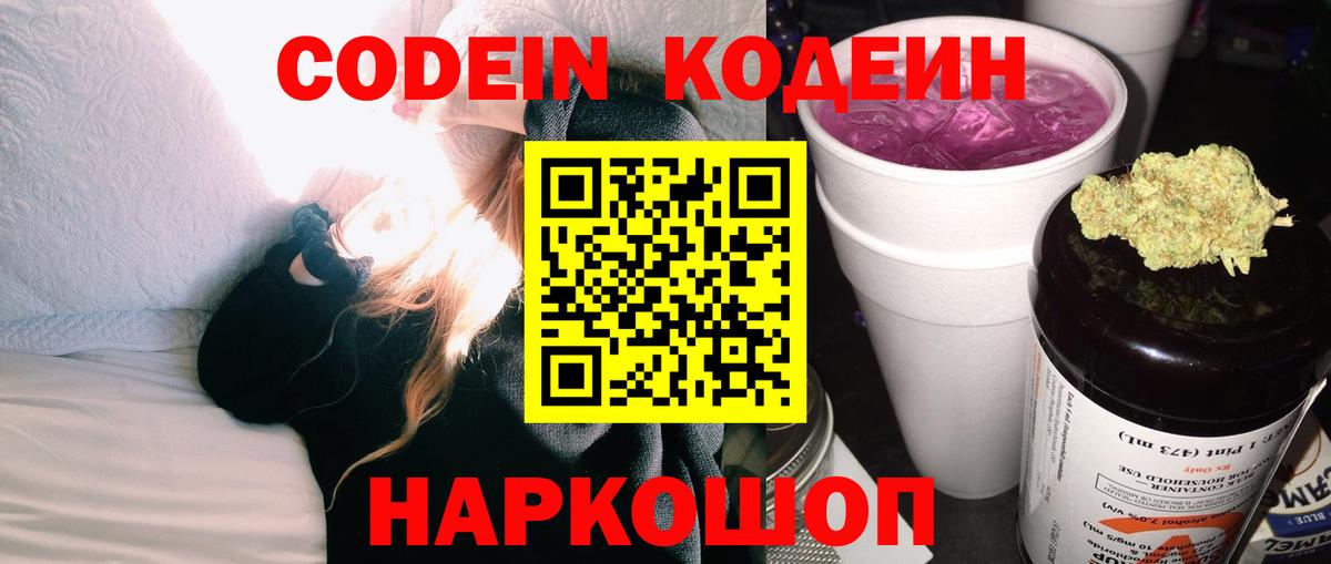Старая Купавна  Кодеин Purple Drank  Вход с VPN  Кодеин напиток Lean (лин) 